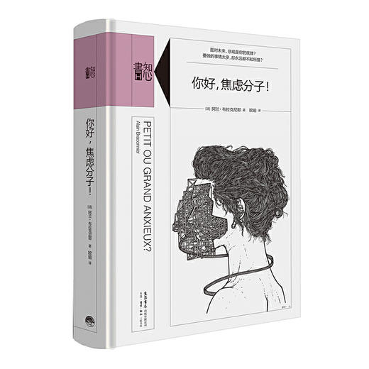 知心書·第二辑（全四册）从自我苛求中解放出来+疯子的自由+医治受伤的自信+你好，焦虑分子! 商品图3