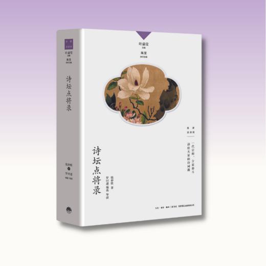 诗坛点将录丨中国诗词大会学术顾问叶嘉莹先生主编 名家谈诗词 商品图1