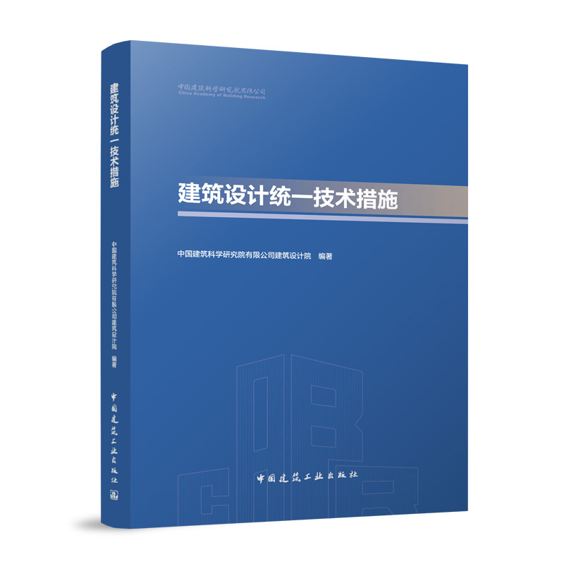 建筑设计统一技术措施