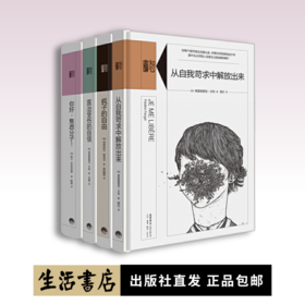 知心書·第二辑（全四册）从自我苛求中解放出来+疯子的自由+医治受伤的自信+你好，焦虑分子!
