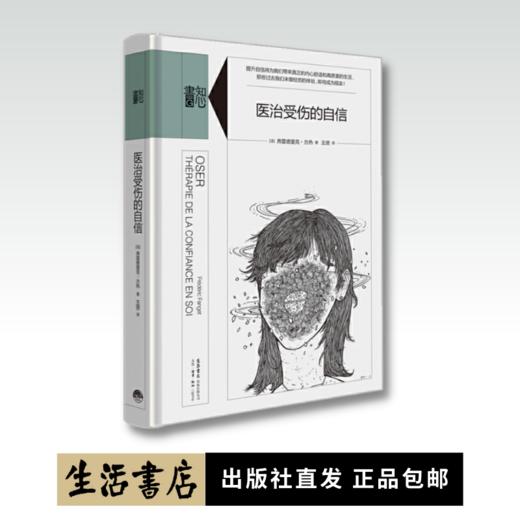 医治受伤的自信丨精装版知心書系列 心理学爱好者自助读本 商品图0