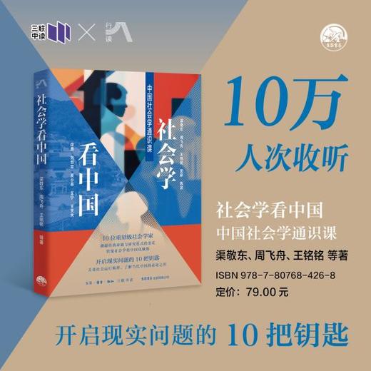 社会学看中国：中国社会学通识课 渠敬东 周飞舟 王铭铭等著 商品图0