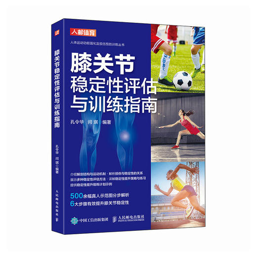 膝关节稳定性评估与训练指南 膝关节损伤预防功能强化训练 商品图0