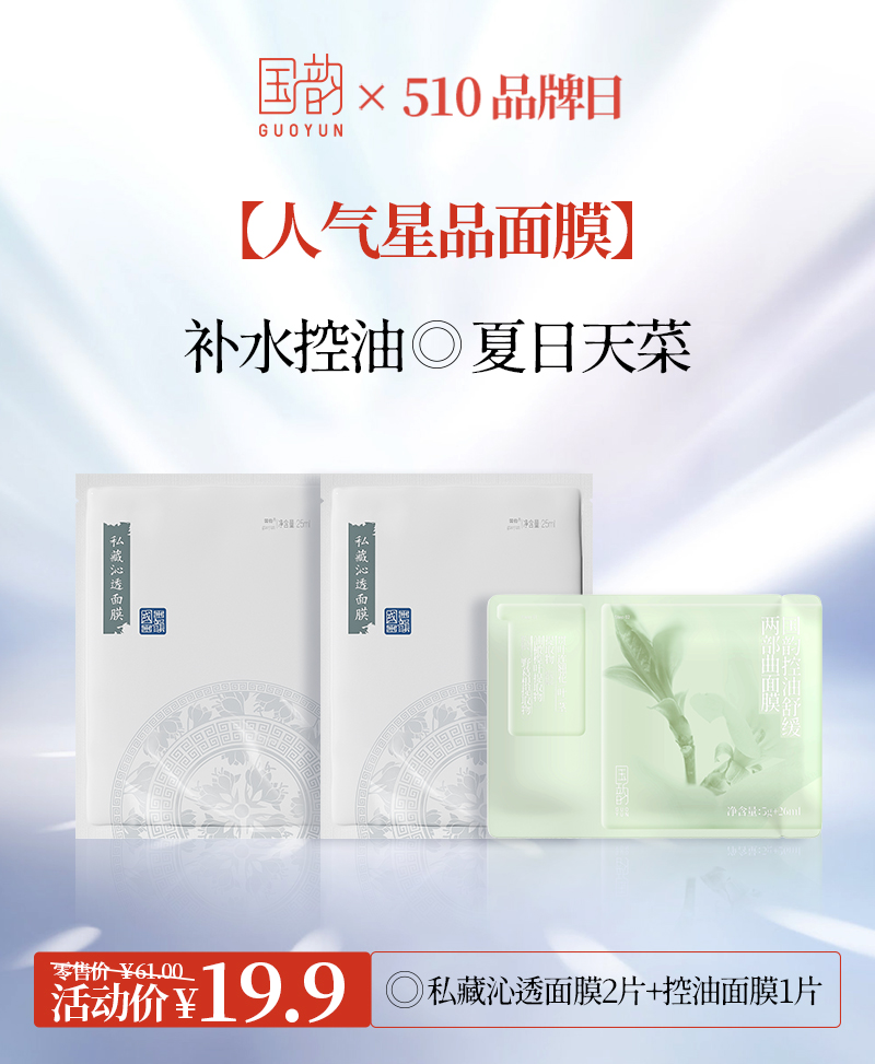**【新粉专享|限购1份】￥19.9三片国韵人气星品面膜，补水控油 夏日天菜