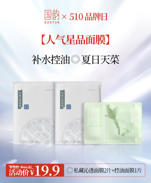 **【新粉专享|限购1份】￥19.9三片国韵人气星品面膜，补水控油 夏日天菜 商品图0