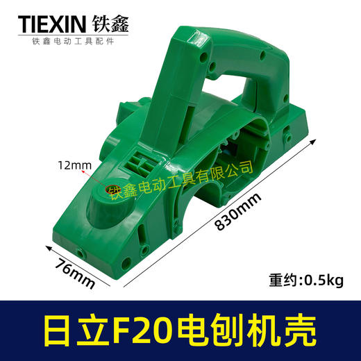 【货号04721】 配日立F20电刨机壳 电刨外壳 闽日82电刨 商品图0