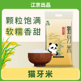 江京猫牙米 10kg 长粒大米 南方梯田米 20斤装 丝苗米 /粮油调味 /米 /丝苗米