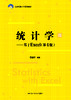 统计学——基于Excel（第4版）（21世纪统计学系列教材）/ 贾俊平 商品缩略图1