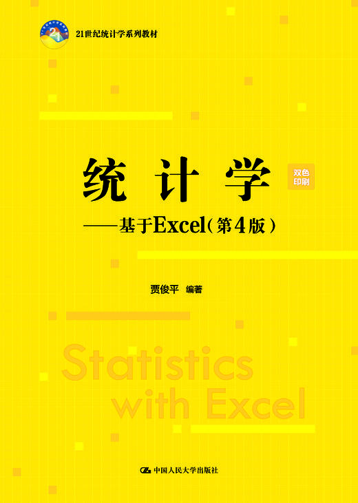 统计学——基于Excel（第4版）（21世纪统计学系列教材）/ 贾俊平 商品图1
