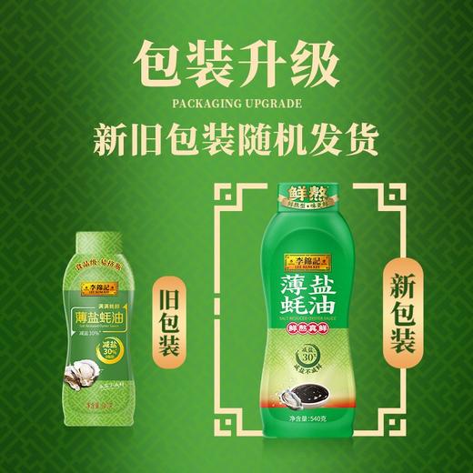 李锦记薄盐蚝油 540g 商品图5
