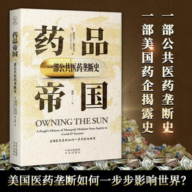 药品帝国：一部公共医药垄断史。美国医药垄断如何一步步影响世界？ 一部公共医药垄断史，一部美国药企揭露史 “你能为太阳申请专利吗?”