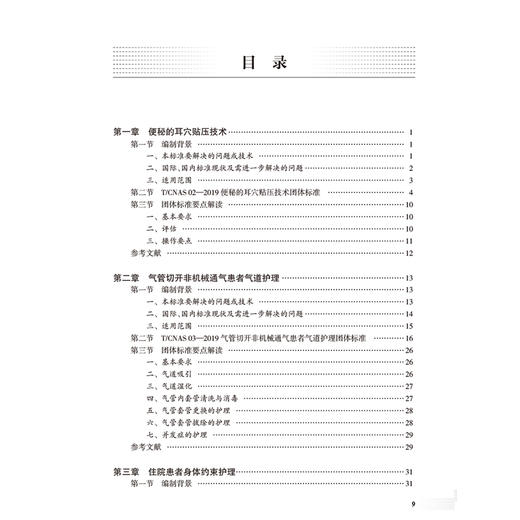 中华护理学会团体标准汇编与解读（2019—2023年）吴欣娟汇编了中华护理学会2020—2024年发布和实施的40项团体标准人民卫生出版社 商品图3