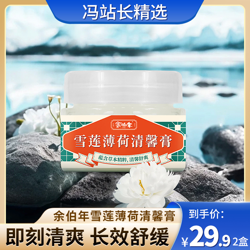 余伯年雪莲薄荷清馨膏 2盒(15g*2) 百年国货品牌 夏日刚需 持续凉感 药房同款 五种草本精粹提取制作