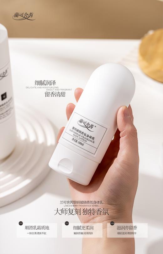 lkc-兰可舍芮黎明破晓香氛身体乳480ml 大师复制 独特香氛 变身“氛围感”女孩 商品图2