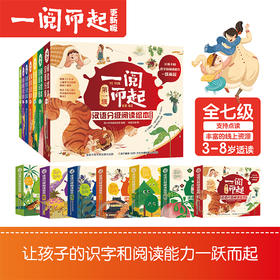一阅而起汉语分级阅读绘本1-7级