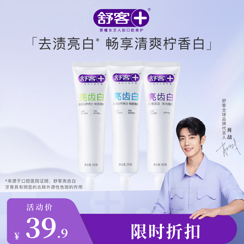 【肖战同款】舒客亮齿白牙膏210g 清新亮白牙齿