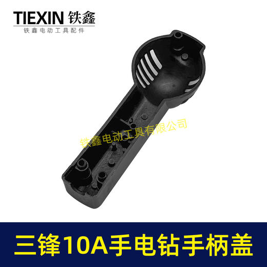 【货号01764】配三锋10A手电钻手柄盖手电钻配件 电钻 商品图1