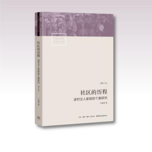 社区的历程：溪村汉人家族的个案研究 泉州安溪汉人家族社会生活史的生动剖面；一部社区民族志，一部社会构造与转型史 商品图1