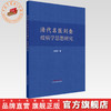 清代名医刘奎疫病学思想研究 刘玉贤 著 中国中医药出版社 商品缩略图0