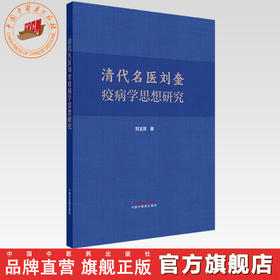 清代名医刘奎疫病学思想研究 刘玉贤 著 中国中医药出版社