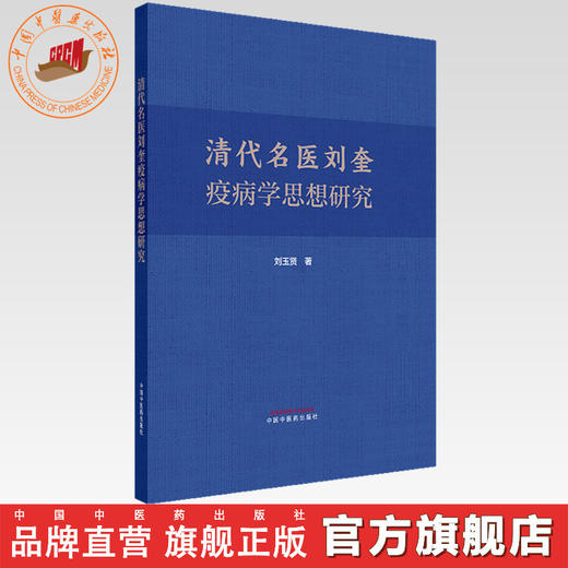 清代名医刘奎疫病学思想研究 刘玉贤 著 中国中医药出版社 商品图0