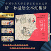 【中国古典文学名著《红楼梦》】| 清.孙温绘本版，200多幅画作，3000多的人物和故事 商品缩略图0