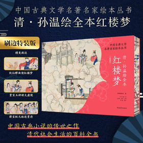 【中国古典文学名著《红楼梦》】| 清.孙温绘本版，200多幅画作，3000多的人物和故事