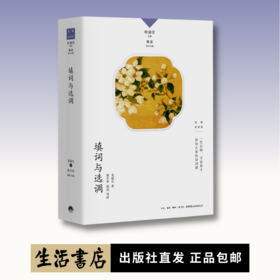 填词与选调丨中国诗词大会学术顾问叶嘉莹先生主编，名家谈诗词系列程千帆 著 / 张伯伟 编选/导读