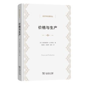 价格与生产(经济学名著译丛)