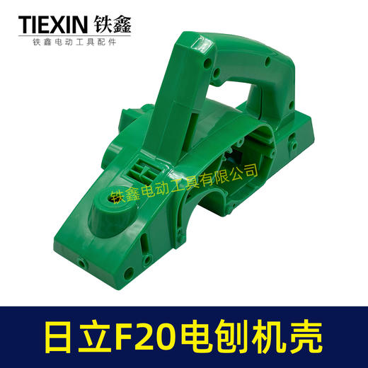 【货号04721】 配日立F20电刨机壳 电刨外壳 闽日82电刨 商品图6