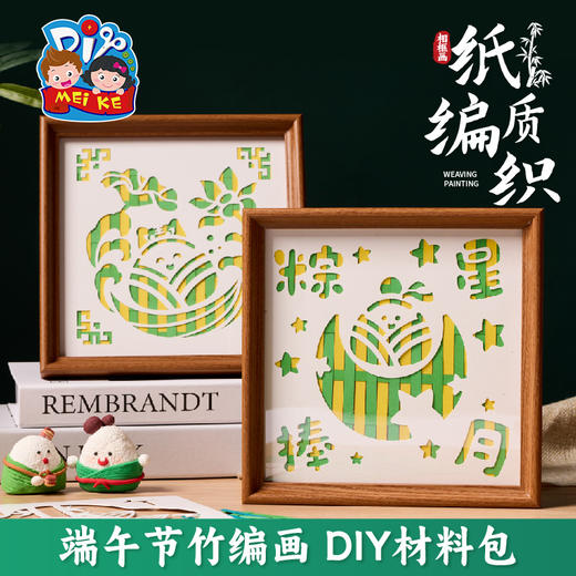 端午节手工diy纸质编织相框画儿童制作材料包幼儿园摆件团建活动 商品图3