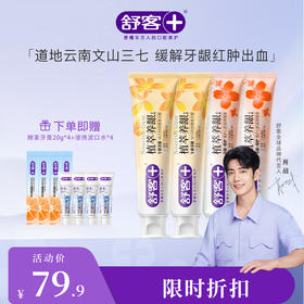 【肖战同款】舒客植萃养龈牙膏（三七养龈牙膏）120g  减轻牙龈出血，修护口腔粘膜--赠品颜色/口味随机