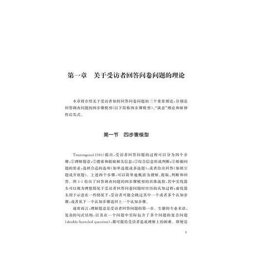 问卷设计的理论、方法与新趋势/张婵著/浙江大学出版社 商品图2