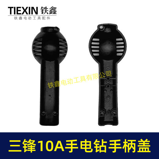 【货号01764】配三锋10A手电钻手柄盖手电钻配件 电钻 商品图7