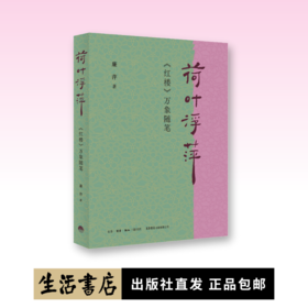 荷叶浮萍：《红楼》万象随笔书丨诗意解读《红楼》，既丰富又轻盈，扬之水力荐