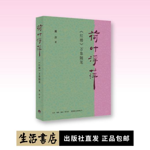荷叶浮萍：《红楼》万象随笔书丨诗意解读《红楼》，既丰富又轻盈，扬之水力荐 商品图0