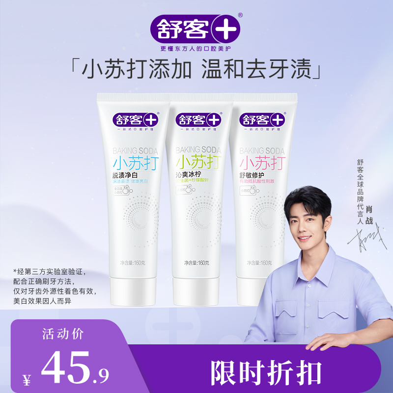【肖战同款】舒客小苏打牙膏160g   超细腻膏体，小苏打去渍，有效调节口腔酸碱平衡