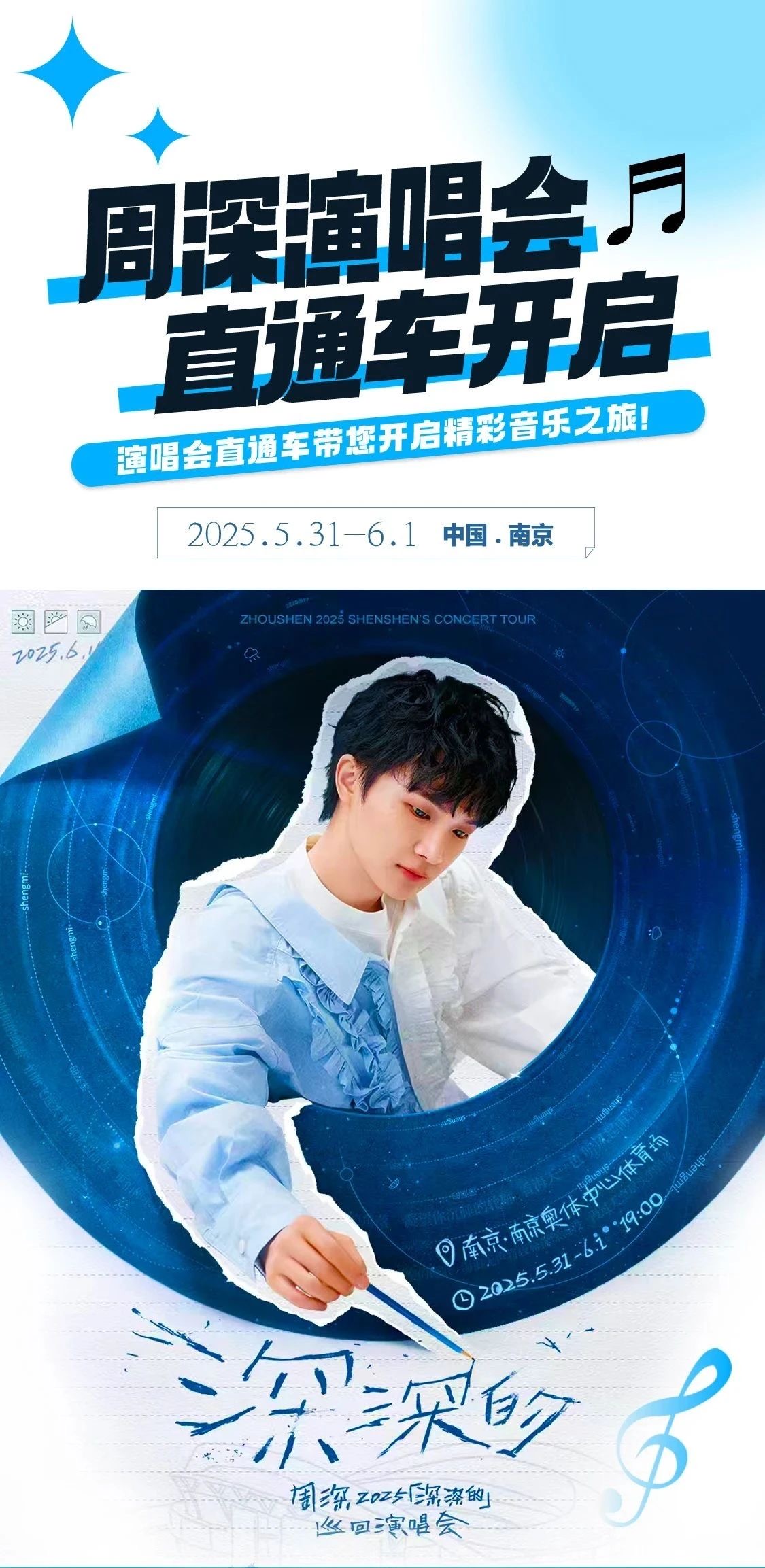 周深南京演唱会直通车