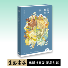 《不一样的中学》贾冬婷 等 著丨了解英国公学，传统美国博雅理念，芬兰教育奇迹和未来学校的创新可能