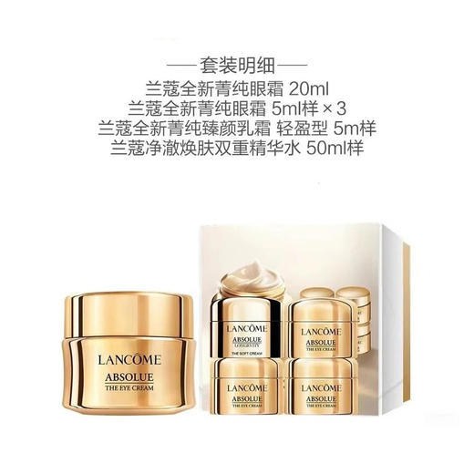 【机上爆款TOP榜】兰蔻菁纯眼霜套装（全新版） 商品图0