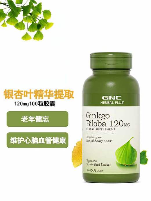 【保税仓】GNC健安喜银杏叶提取物胶囊120MG100粒 商品图1