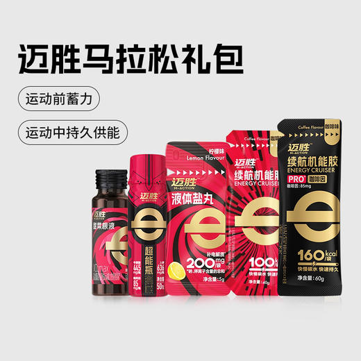 迈胜《马拉松备赛包》 赛前储能 赛中功能 助力PB 商品图0