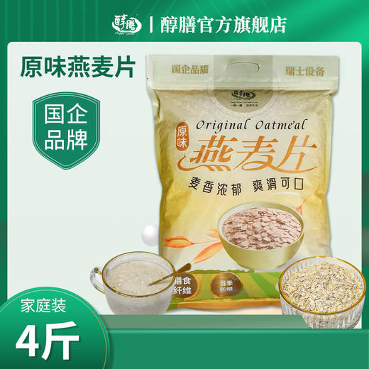 【醇膳】原味燕麦片2kg/1包，晋能控股旗下国货品牌即冲即食全谷物 商品图0