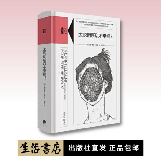 太聪明所以不幸福？丨精装版知心書系列 心理学爱好者自助读本 商品图0