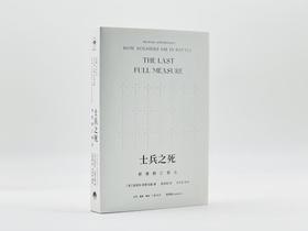 士兵之死：世界阵亡简史