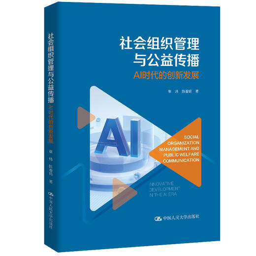 社会组织管理与公益传播：AI时代的创新发展 商品图0