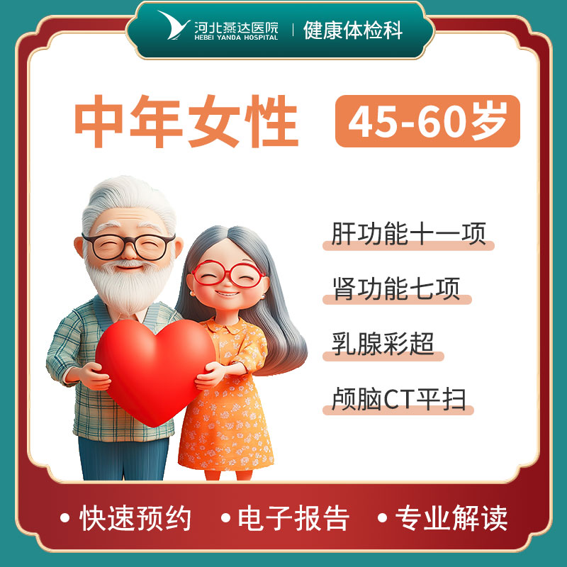 中年女性体检套餐