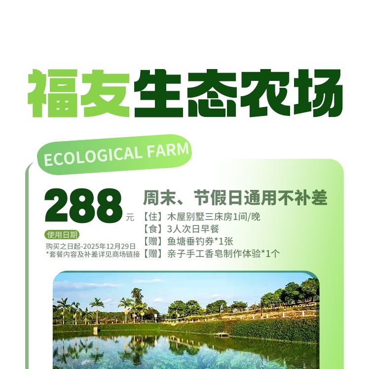周末、节假日通用不补差！【福友生态农场】288元抢木屋别墅套餐！住木屋别墅3床房1间/晚，赠鱼塘垂钓+手工香皂制作+3人次日早餐... ...