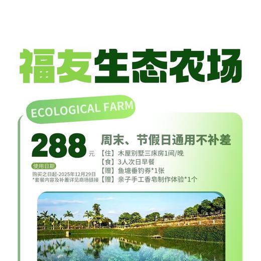 周末、节假日通用不补差！【福友生态农场】288元抢木屋别墅套餐！住木屋别墅3床房1间/晚，赠鱼塘垂钓+手工香皂制作+3人次日早餐... ... 商品图0