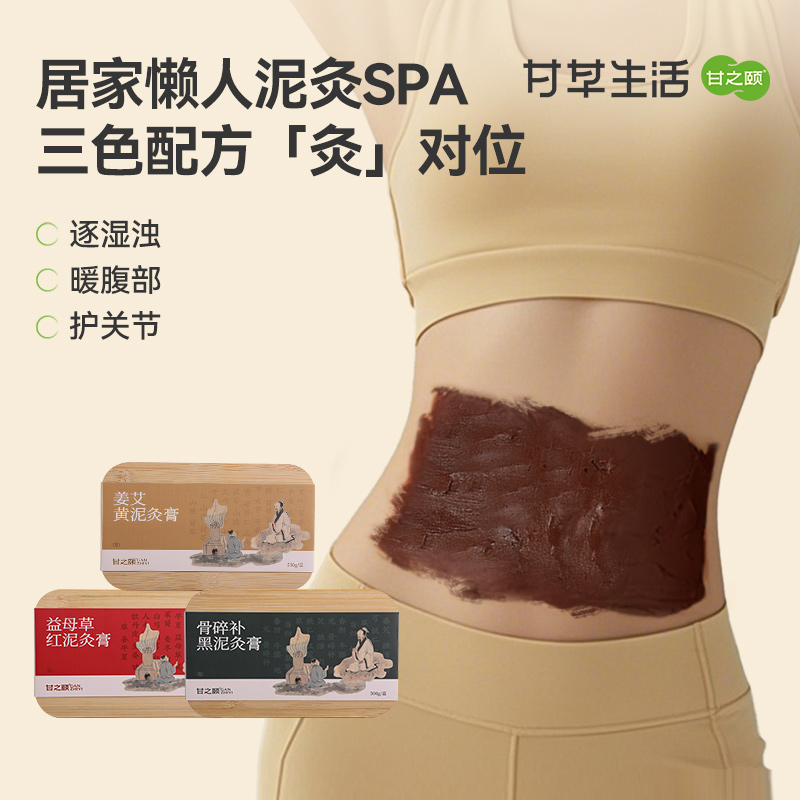 甘之颐 草本泥灸膏 500g/盒 黑泥 关节热敷 泥灸膏 草本膏 热敷肩颈关节